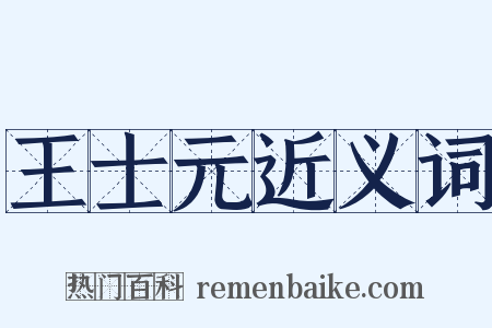 王士元近义词是什么意思的图片